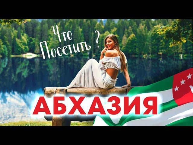 АБХАЗИЯ 2023 ЧТО ПОСЕТИТЬ? ЛУЧШИЕ МЕСТА - Это Нельзя Пропустить! Гагра Новый Афон озеро Рица