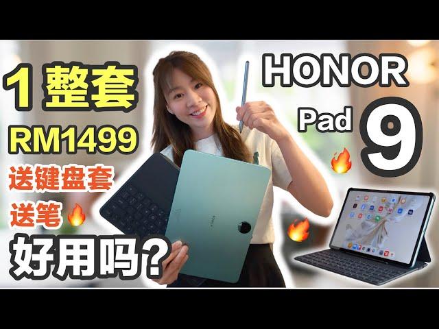 2024超值平板套餐！HONOR Pad 9 评测：样样给你！还有8个扬声器！HONOR Pad 9 review