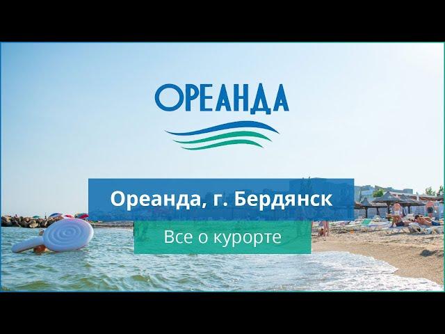 Ореанда Бердянск. Все о курорте / Отдых на Азовском море 2021