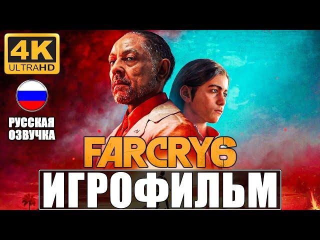 ИГРОФИЛЬМ FAR CRY 6 [4K]  Полное Прохождение На Русском  Без Комментариев  Фар Край 6 на PS5