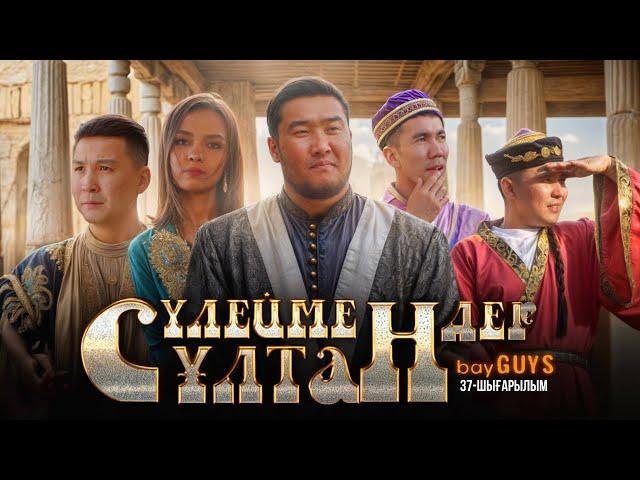 СҰЛТАН СҮЛЕЙМАНДАР | bayGUYS