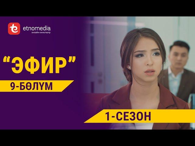 ЭФИР | 1- СЕЗОН | 9- БӨЛҮМ | Режиссер - Нарбото Анарбаев