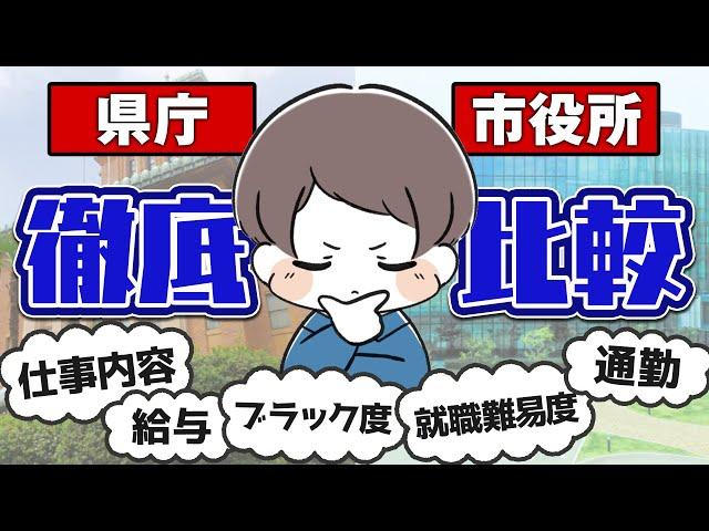 【どっちがオススメ？】市役所と県庁を比較してみた