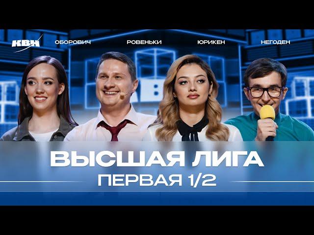 КВН 2024 Высшая лига Первая 1/2