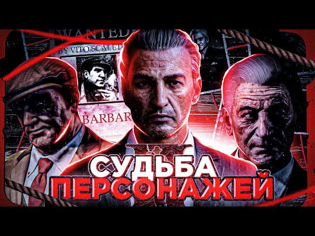 ЧТО БЫЛО ПОСЛЕ СЮЖЕТА MAFIA 2? СУДЬБА ВИТО И ДЖО ПОСЛЕ МАФИИ 2