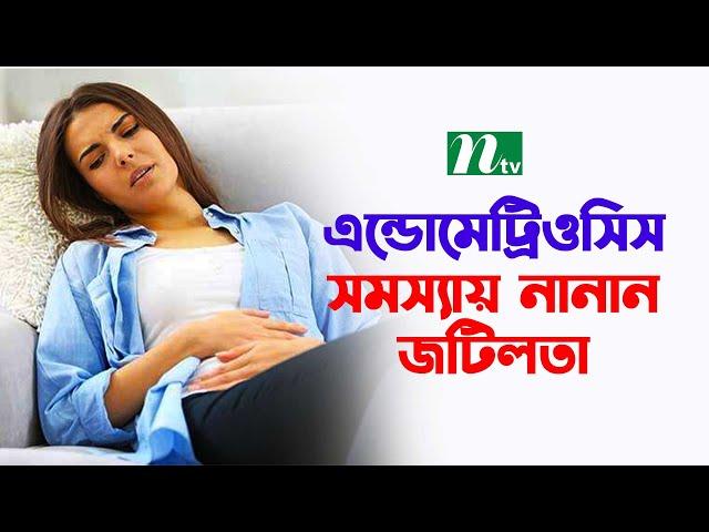 এন্ডোমেট্রিওসিস সমস্যায় বন্ধ্যত্বসহ নানান জটিলতা  | Shastho Protidin | স্বাস্থ্য প্রতিদিন |