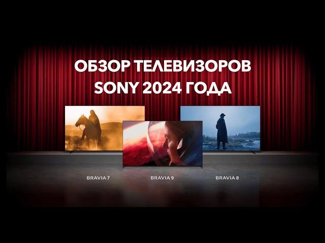 Обзор телевизоров SONY 2024 года