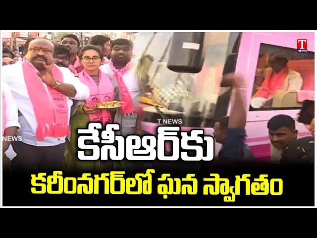 BRS Activists Grand Welcome to KCR At Karimnagar | KCR BUS Yatra | T News