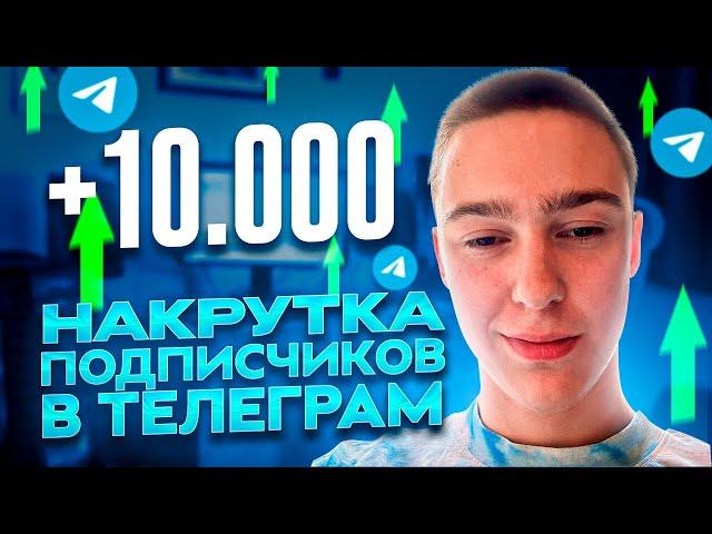 Накрутка подписчиков в Телеграм 2023 ! БЕСПЛАТНЫЕ ЖИВЫЕ ПОДПИСЧИКИ в Telegram 2023 ! Накрутить тг !