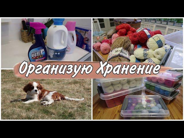 МОИ СРЕДСТВА для СТИРКИ| организую ХРАНЕНИЕ ПРЯЖИ и НИТОК / наш участок #организацияихранениепряжи