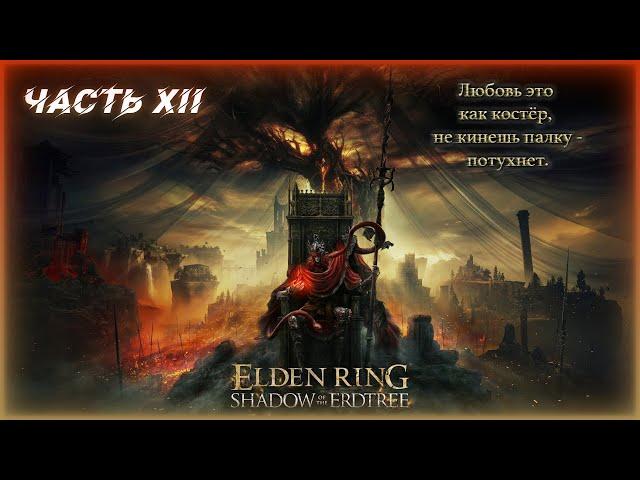 Прохождение Elden Ring Shadow of the Erdtree - По щучьему велению (Часть XII)