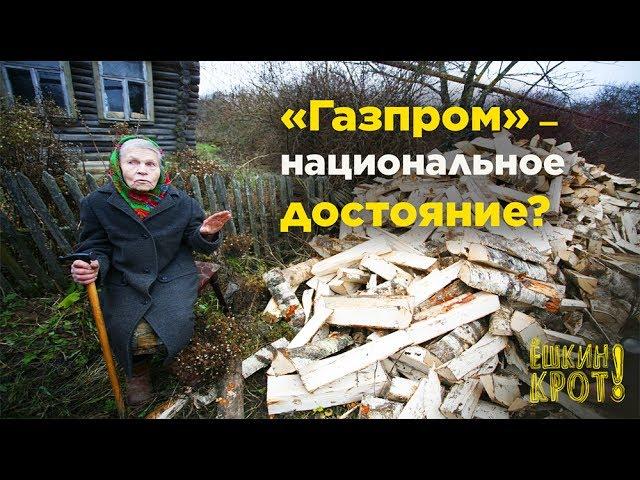 «Газпром» — национальное достояние?