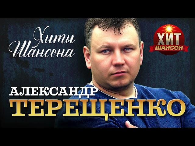 Александр Терещенко - Хиты Шансона