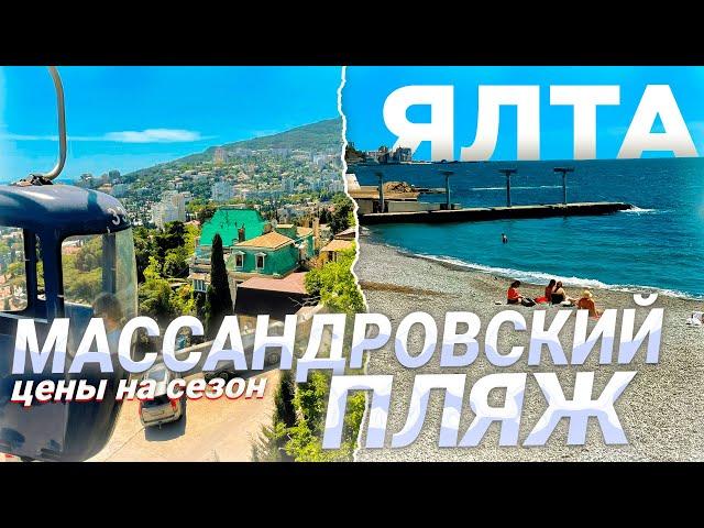 ЯЛТА! ТОЛПЫ ТУРИСТОВ НА МАССАНДРОВСКОМ ПЛЯЖЕ! ПОДНИМУТСЯ ЦЕНЫ НА ЖИЛЬЕ И ОТДЫХ В ЯЛТЕ В СЕЗОНЕ 2024?