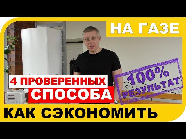 Как сэкономить на газе. Уменьшаем расходы на отопление! Простые решения!