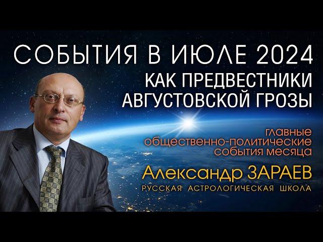 АСТРОПРОГНОЗ НА ИЮЛЬ 2024 • Александр ЗАРАЕВ