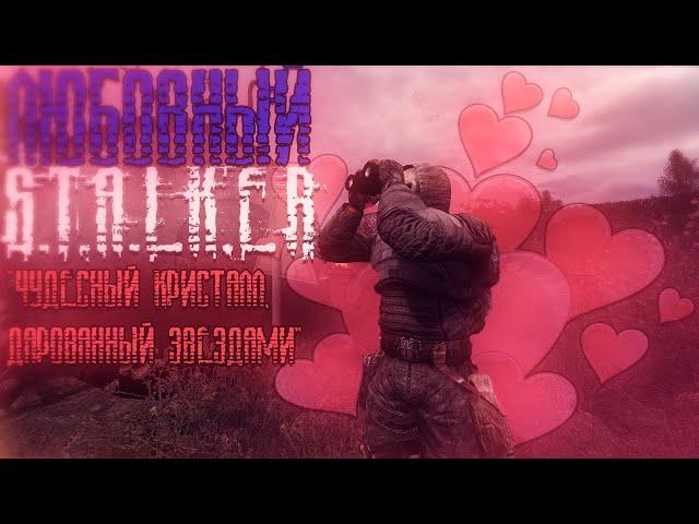 ПЕРВЫЙ S.T.A.L.K.E.R. про ЛЮБОВЬ! | Чудесный Кристалл, Дарованный Звездами