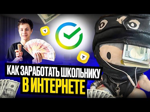 Как Заработать Школьнику в Интернете (лучшие и легкие схемы)