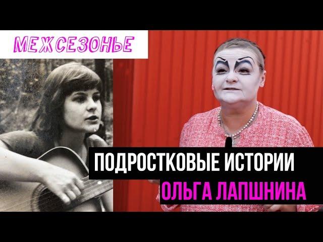 Ольга Лапшина в поддержку "Межсезонья"