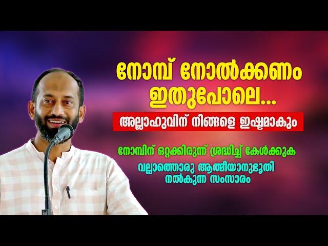 നോമ്പ് നോൽക്കണം ഇതുപോലെ... അല്ലാഹുവിന് നിങ്ങളെ ഇഷ്ടമാകും | Abdul Jaleel Madani Wayanad