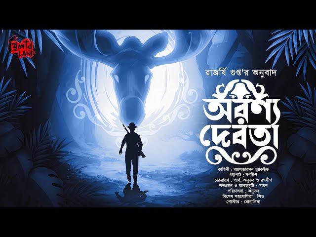 Aranya Debota | Rajarshee Gupta | ভয়ের গল্প! | Classic Horror! | অভিশাপ! | Bengali Audio Story