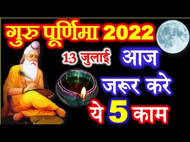 Guru Purnima Kab Hai | Guru Purnima 2022 Date Time | July poornima | गुरु पूर्णिमा पूजा विधि उपाय