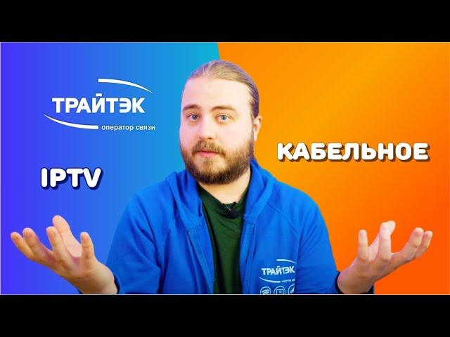 IPTV & Кабельное ТВ / В чем отличие между ними?