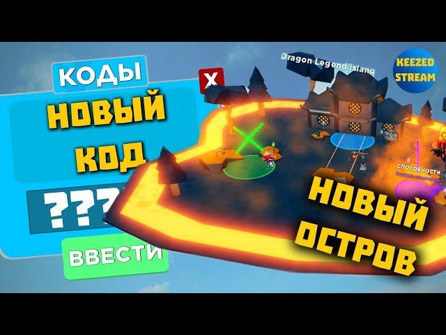 НОВЫЙ КОД И НОВЫЙ ОСТРОВ В НИНДЗЯ ЛЕГЕНДЫ РОБЛОКС NINJA LEGENDS ROBLOX