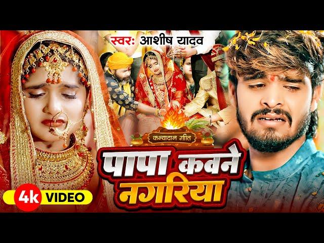 आशीष यादव का पहला शादी गीत - पापा कवना नगरिया - Vivah Geet - Papa Kawana Nagariya - विवाह गीत