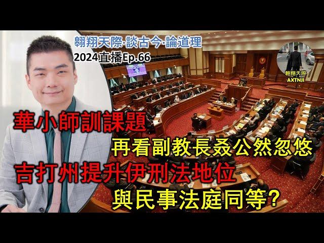 2024年直播Ep66：#翱翔天際直播｜#洪律師｜優待巴民現政府傲慢｜華小師訓看副教長叒公然忽悠｜巫統大會路線分歧：未來走向策略｜老穆SD論：法律及質疑續講｜9點半晚｜Live 25/8/2024