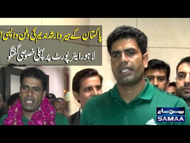 Arshad Nadeem Reached Pakistan! | First Exclusive Talk In Lahore Airport | SAMAA TV