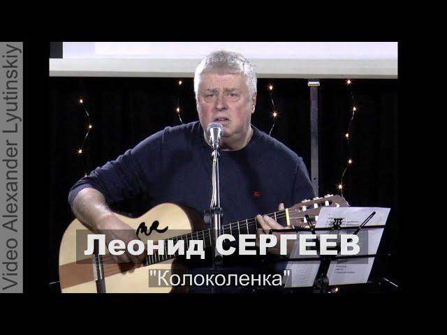 Леонид СЕРГЕЕВ - "Колоколенка"