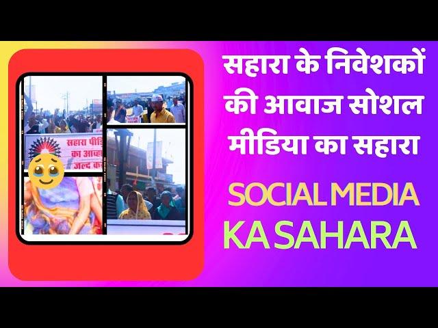 Sahara ke niveshko avaaz social media ka Sahara