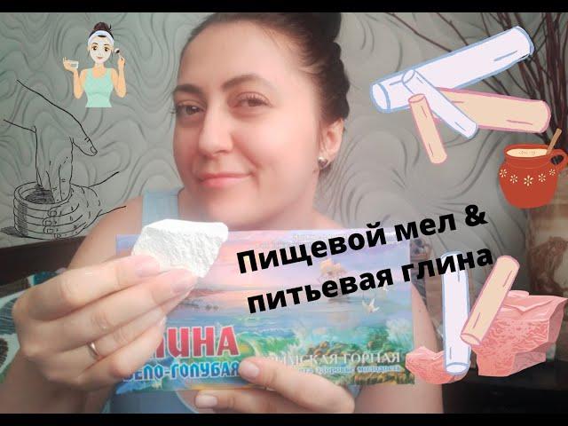 Пищевой мел и питьевая глина Edible chalk and drinking clay