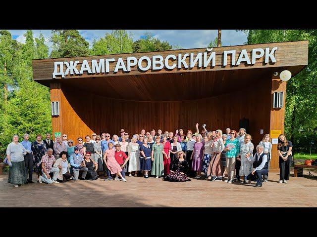 Танцевальный вечер на Джамгаровских прудах в честь Дня парков 18.05.24г