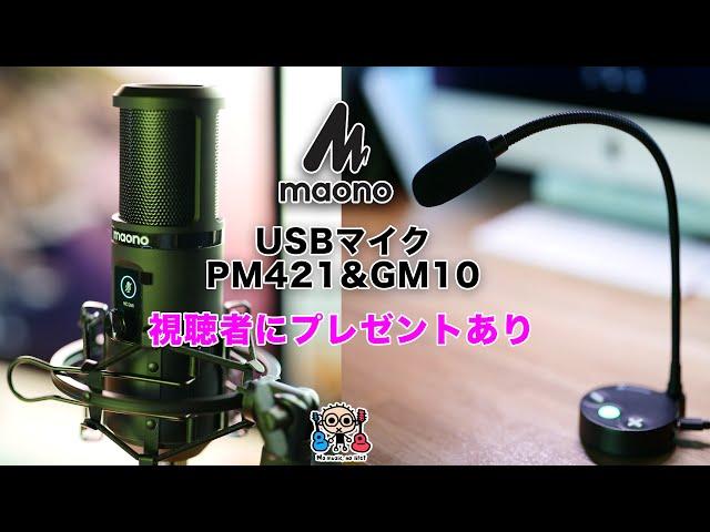 [プレゼントあり] maono USBマイクPM421&GM10 マイクレビュー