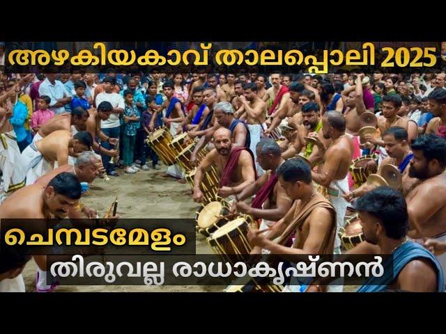 Azhakiyakavu Thalappoli 2025 | Chembada Melam | Thiruvalla radhakrishnan (Part1)