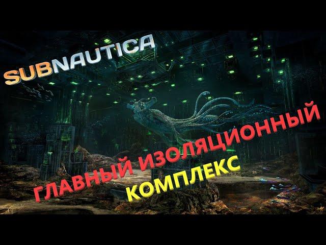 ГДЕ НАЙТИ ГЛАВНЫЙ ИЗОЛЯЦИОННЫЙ КОМПЛЕКС (ГИК)??? // SubNautica