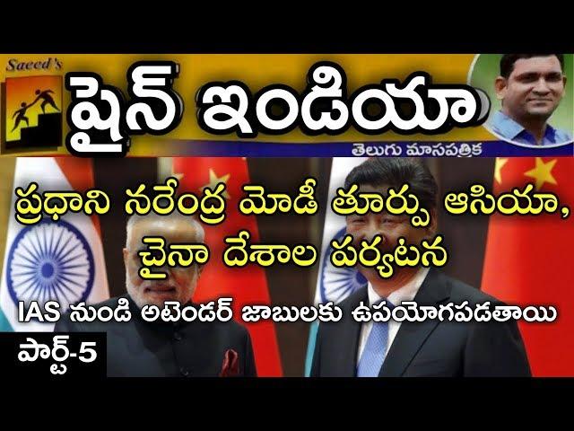 Shine India Topic Discussion in Telugu | Narendra Modi China Visiting | Use full to all Exams Part 5