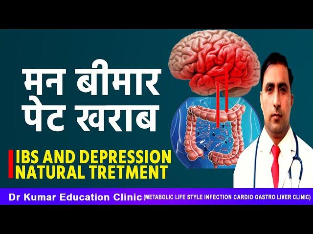 मन बीमार पेट खराब//IBS AND DEPRESSION NATURAL TRETMENT