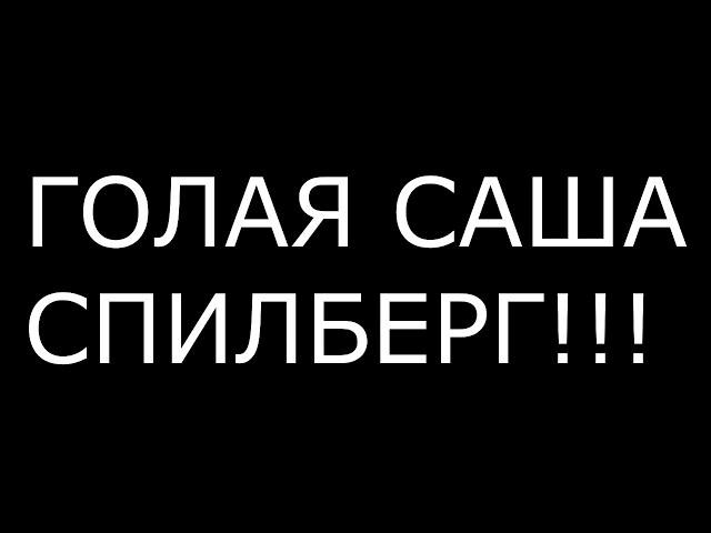 ГОЛАЯ САША СПИЛБЕРГ!