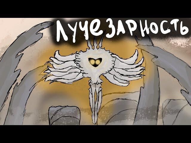 Лучезарность! | Hollow knight #16