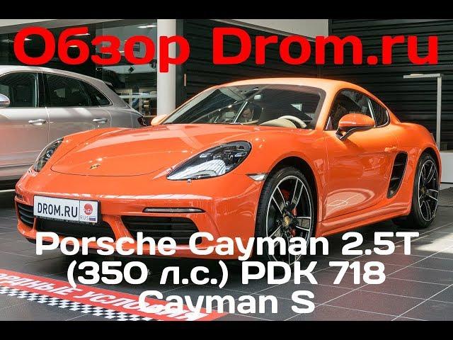 Porsche Cayman 2017 2.5T (350 л.с.) PDK 718 Cayman S - видеообзор