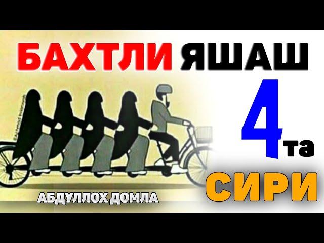 Абдуллох Домла-Бахтли яшашни 4 та сири ҳақида!-Abdulloh Domla #abdullohdomla #namoz #er #ayol