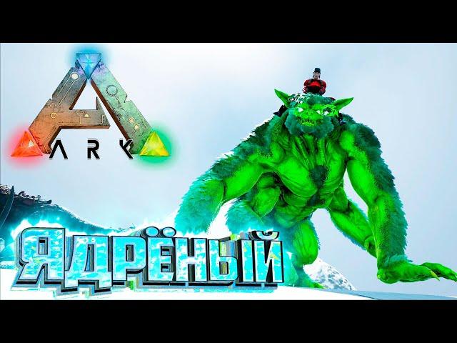 Первая ЭВОЛЮЦИЯ Ядерный Ферокс - ARK Survival SUPREME #28