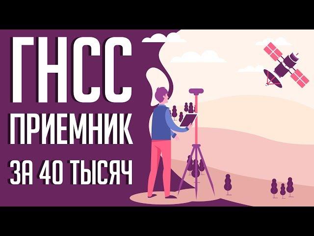 Самый недорогой ГНСС приемник!