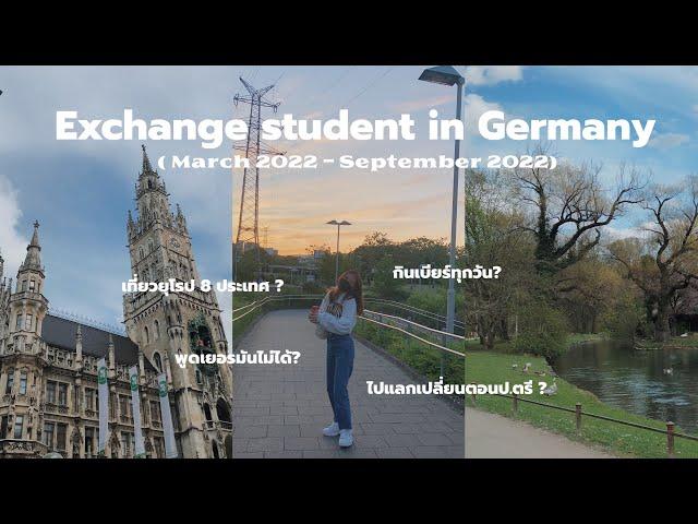 ・ᴥ・Exchange semester in Germany 2022 : แชร์ประสบการณ์ไปแลกเปลี่ยนที่เยอรมันตอนปี4  (TUM, Munich)