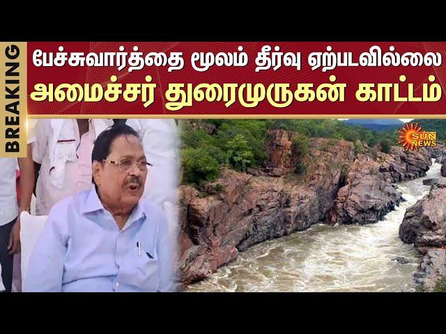 Cauvery River | Durai Murugan | Mekedatu | CWDT | Sun News