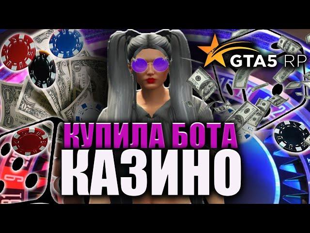 КУПИЛА БОТА за 120р ДЛЯ ИГРЫ В КАЗИНО на GTA 5 RP / ГТА 5 РП