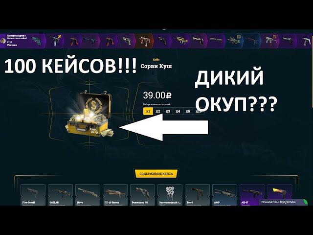 ОТКРЫЛ 100 КЕЙСОВ СОРВИ КУШ НА ИЗИ ДРОПЕ!!! ДИКИЙ ОКУП???